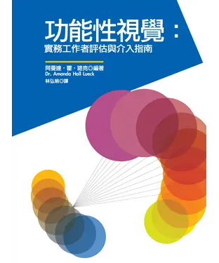 書封 功能性視覺：實務工作者評估與介入指南