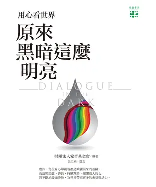 書封 用心看世界：原來黑暗這麼明亮