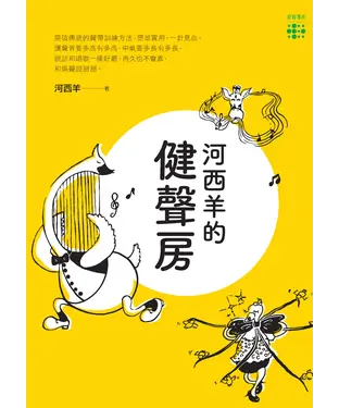 書封 河西羊的健聲房