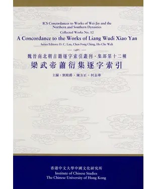 書封 梁武帝蕭衍集逐字索引