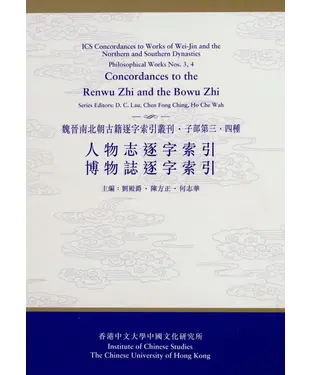 書封 人物志逐字索引、博物誌逐字索引