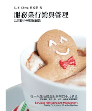 書封 服務業行銷與管理：品質提升與價值創造