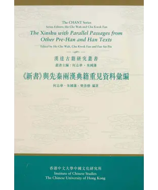 書封 《新書》與先秦兩漢典籍重見資料彙編