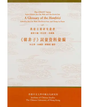 書封 《韓非子》詞彙資料彙編