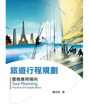 書封 旅遊行程規劃：實務應用導向