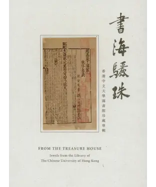書封 書海驪珠：香港中文大學圖書館珍藏專輯