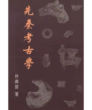 書封 先秦考古學