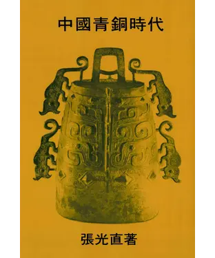 書封 中國青銅時代