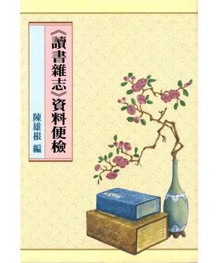 書封 《讀書雜志》資料便檢