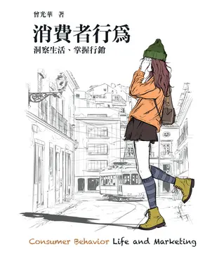 書封 消費者行為：洞察生活、掌握行銷