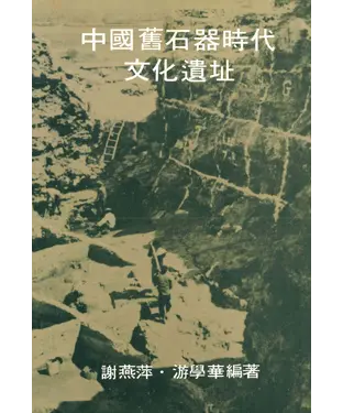 書封 中國舊石器時代文化遺址