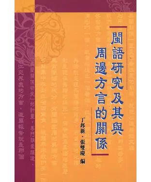 書封 閩語研究及其與周邊方言的關係