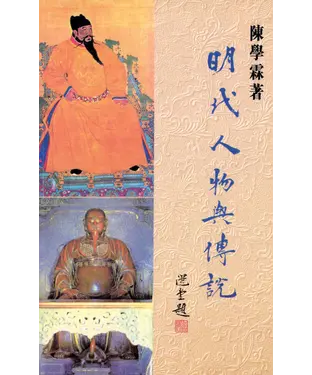 書封 明代人物與傳說