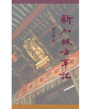 書封 新加坡古事記