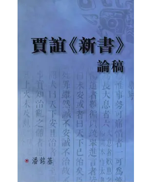 書封 賈誼《新書》論稿