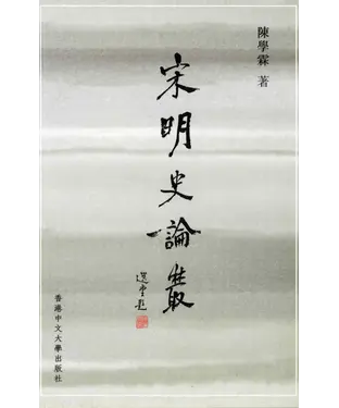 書封 宋明史論叢