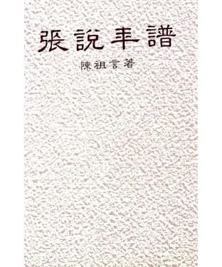 書封 張說年譜