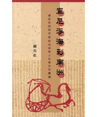 書封 宣尼浮海到南洲：儒家思想與早期新加坡華人社會史料彙編