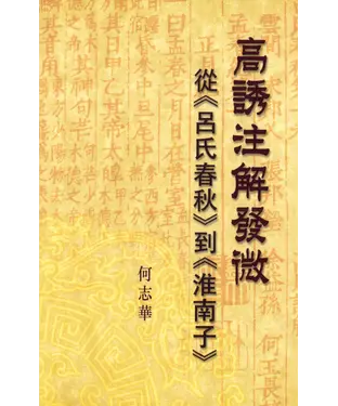 書封 高誘注解發微：從《呂氏春秋》到《淮南子》