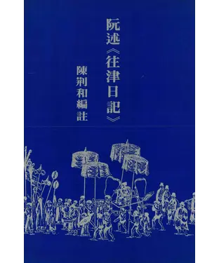 書封 阮述《往津日記》