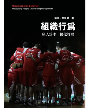 書封 組織行為：以人為本．優化管理