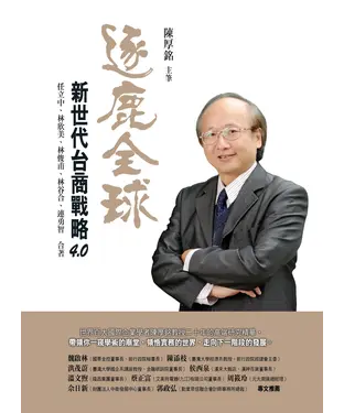 書封 逐鹿全球：新世代台商戰略4.0