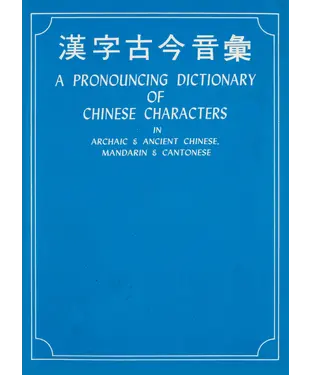 書封 漢字古今音彙