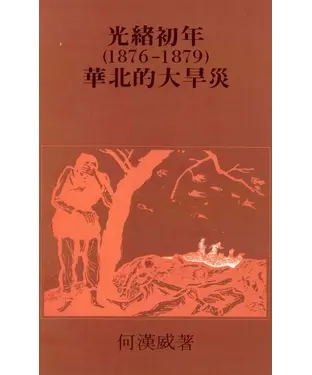 書封 光緒初年〈1876─79〉華北的大旱災