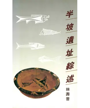 書封 半坡遺址綜述