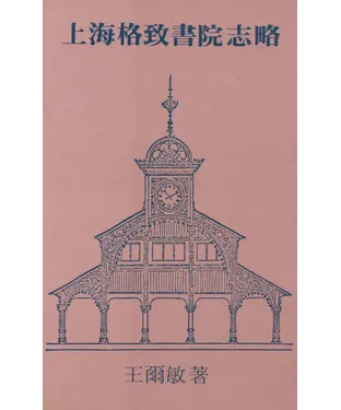 書封 上海格致書院志略