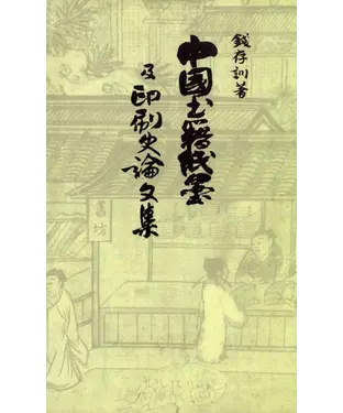 書封 中國書籍、紙墨及印刷史論文集
