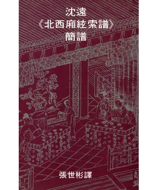 書封 沈遠《北西廂絃索譜》簡譜