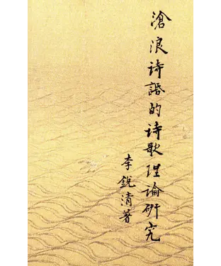 書封 滄浪詩話的詩歌理論研究