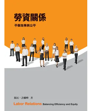 書封 勞資關係：平衡效率與公平