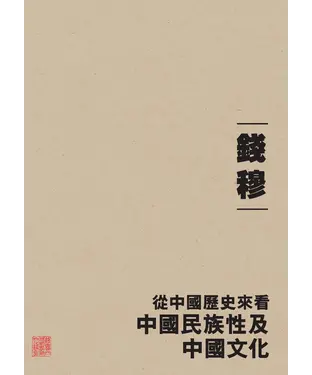 書封 從中國歷史來看中國民族性及中國文化