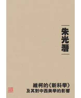書封 維柯的《新科學》及其對中西美學的影響