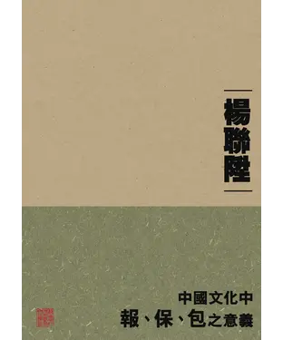 書封 中國文化中「報」、「保」、「包」之意義