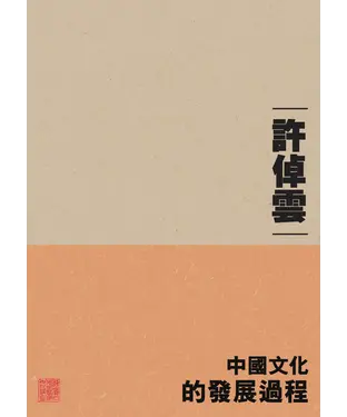 書封 中國文化的發展過程