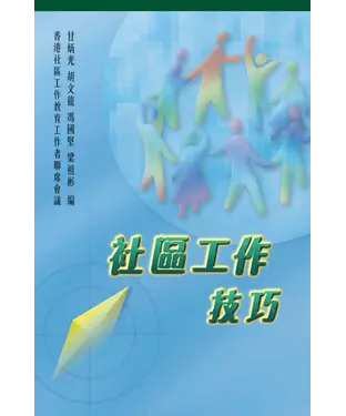 書封 社區工作技巧