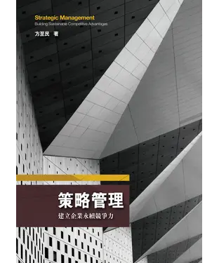 書封 策略管理：建立企業永續競爭力