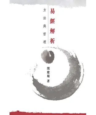 書封 《易經》解析：方法與哲學