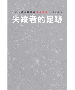 書封 失蹤者的足跡：文化大革命期間的青年思潮