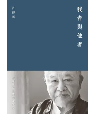 書封 我者與他者：中國歷史上的內外分際