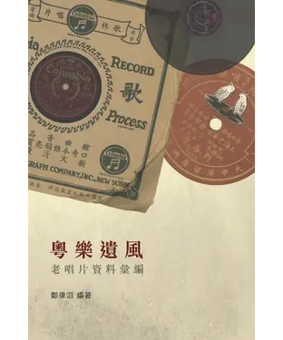 書封 粵樂遺風：老唱片資料彙編