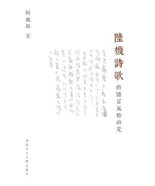 書封 陸機詩歌的語言風格研究