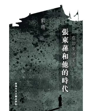 書封 在如來佛掌中：張東蓀和他的時代