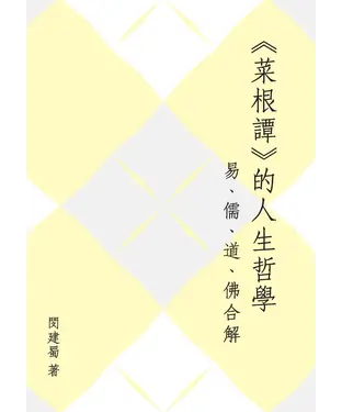 書封 《菜根譚》的人生哲學：易、儒、道、佛合解