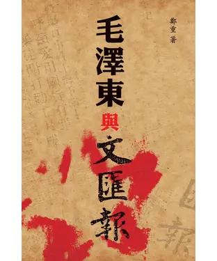 書封 毛澤東與《文匯報》