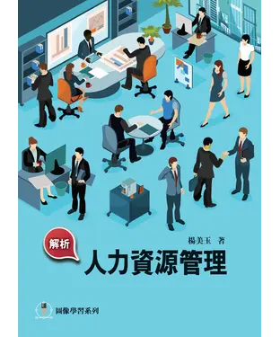 書封 解析人力資源管理