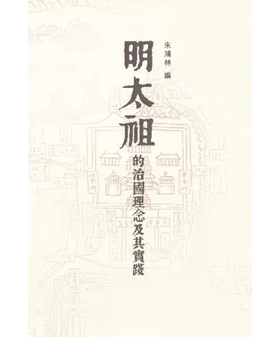 書封 明太祖的治國理念及其實踐